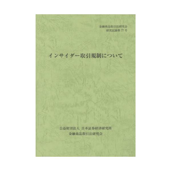 書籍 インサイダー取引規制について 金融商品取引法研究会研究記録 第77号 日本証券経済研究所 キャラアニ Com