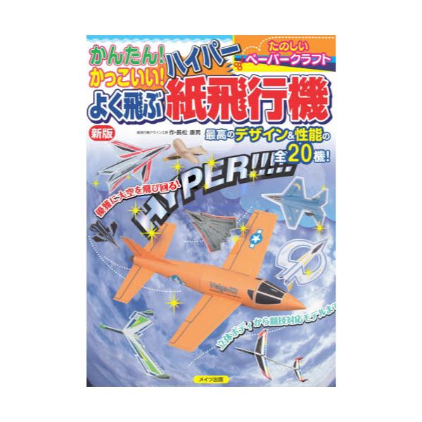 書籍 かんたん かっこいい よく飛ぶハイパー紙飛行機 たのしいペーパークラフト メイツユニバーサルコンテンツ キャラアニ Com