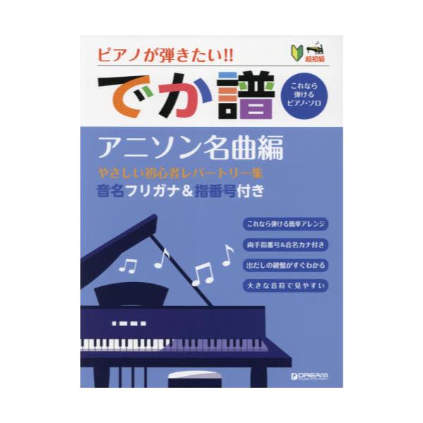 書籍 楽譜 でか譜 アニソン名曲編 超初級 ピアノが弾きたい ドリーム ミュ キャラアニ Com