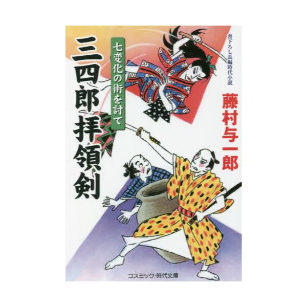 書籍 三四郎拝領剣 2 コスミック 時代文庫 ふ1 25 コスミック出版 キャラアニ Com