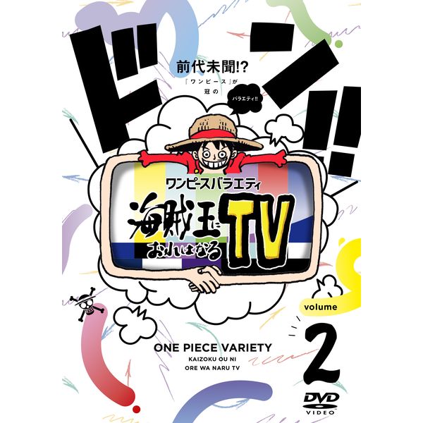 Dvd ワンピースバラエティ海賊王におれはなるtv 2 Dvd エイベックス ピクチャーズ キャラアニ Com