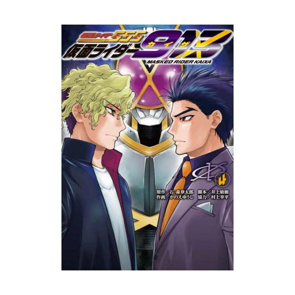 書籍 仮面ライダー913 カイザ 4 電撃コミックスnext N365 04 ｋａｄｏｋａｗａ キャラアニ Com