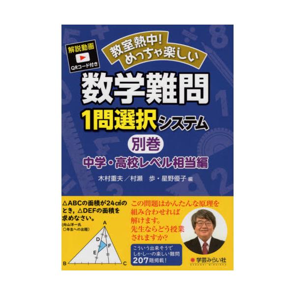 書籍 教室熱中 めっちゃ楽しい数学難問1問選択システム 別巻中学 高校レベル相当編 学芸みらい社 キャラアニ Com