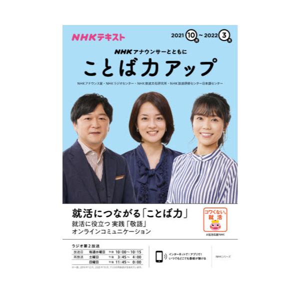 書籍 Nhkアナウンサーとともにことば力アップ 21年10月 22年3月 Nhkシリーズ Nhkテキスト ｎｈｋ出版 キャラアニ Com