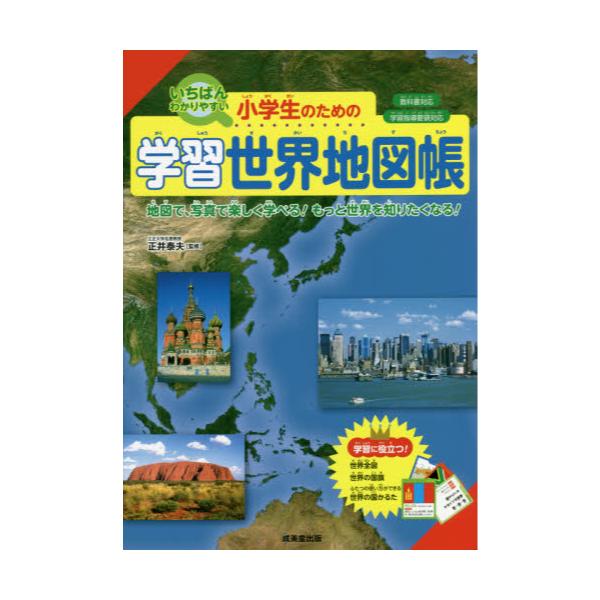 書籍 小学生のための学習世界地図帳 いちばんわかりやすい 21 地図で 写真で楽しく学べる もっと世界を知りたくなる 成美堂出版 キャラアニ Com