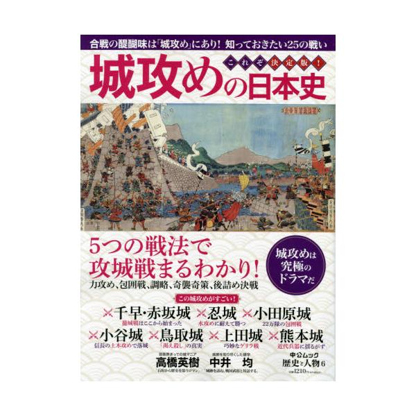 書籍 城攻めの日本史 中公ムック 歴史と人物 6 中央公論新社 キャラアニ Com