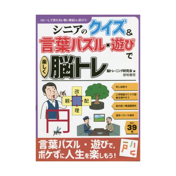 書籍 シニアのクイズ 言葉パズル 遊びで楽しく脳トレ コピーして使えるいきいき脳トレ遊び 4 黎明書房 キャラアニ Com