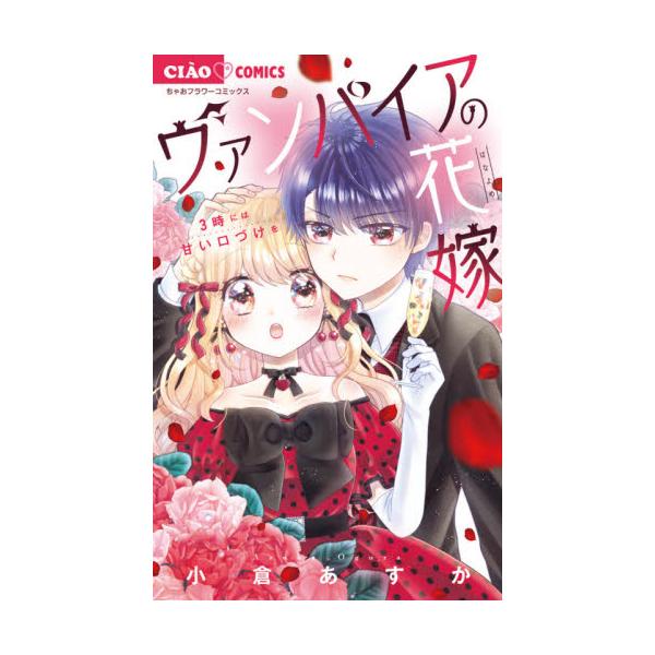 書籍 ヴァンパイアの花嫁 3 ちゃおコミックス 小学館 キャラアニ Com