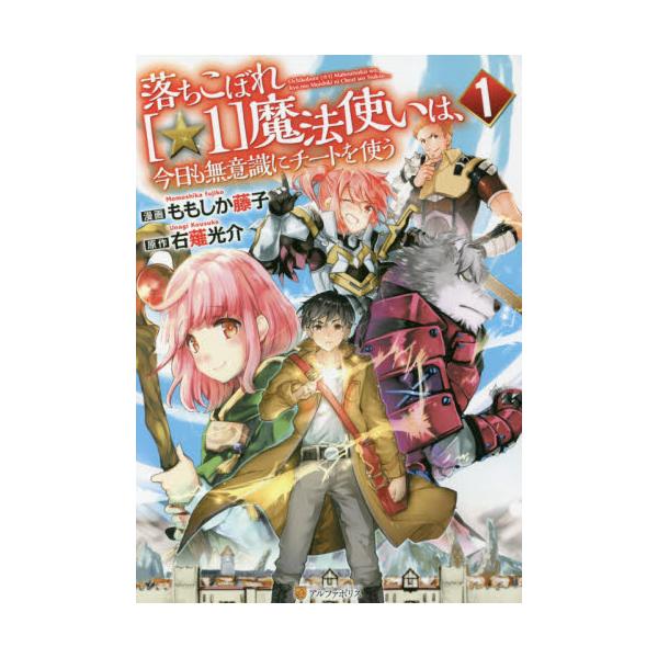 書籍 落ちこぼれ 1 魔法使いは 今日も無意識にチートを使う 1 アルファポリスcomics アルファポリス キャラアニ Com