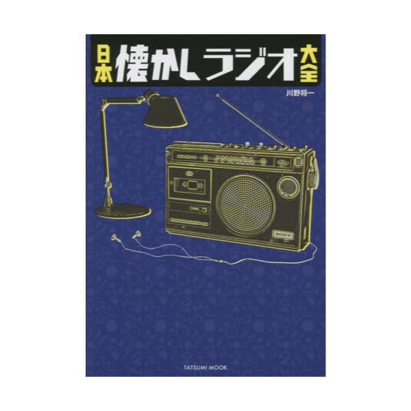 書籍 日本懐かしラジオ大全 タツミムック 辰巳出版 キャラアニ Com