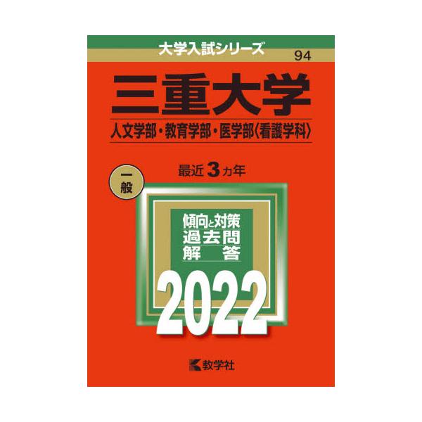 書籍 三重大学 人文学部 教育学部 医学部 看護学科 22年版 大学入試シリーズ 94 教学社 キャラアニ Com