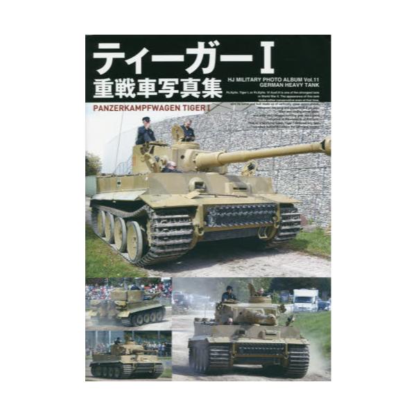 書籍 ティーガー1重戦車写真集 Hj Military Photo Album Vol 11 German Heavy Tank ホビージャパン キャラアニ Com