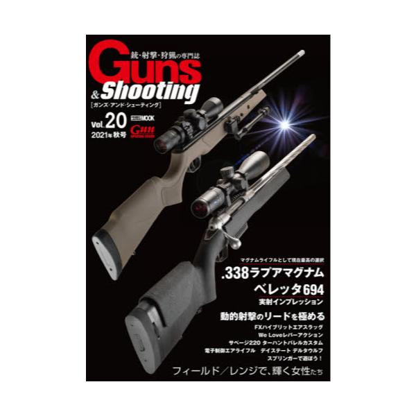 書籍 ガンズ アンド シューティング 銃 射撃 狩猟の専門誌 Vol ホビージャパンmook 1118 ホビージャパン キャラアニ Com