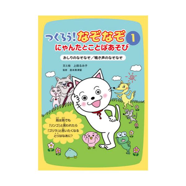 書籍 つくろう なぞなぞ にゃんたとことばあそび 1 岩崎書店 キャラアニ Com