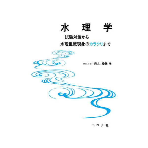 書籍 水理学 試験対策から水理乱流現象のカラクリまで コロナ社 キャラアニ Com