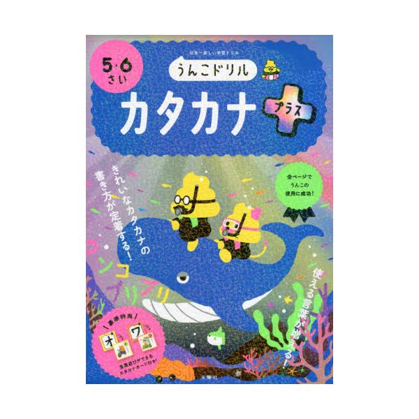 書籍 うんこドリルカタカナプラス 5 6さい 日本一楽しい学習ドリル 文響社 キャラアニ Com