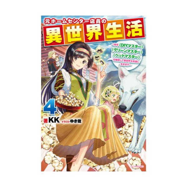 書籍 元ホームセンター店員の異世界生活 称号 Diyマスター グリーンマスター ペットマスター を駆使して異世界を気儘に生きます 4 カドカワbooks W け 4 1 4 ｋａｄｏｋａｗａ キャラアニ Com