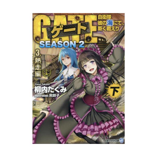 書籍 ゲート 自衛隊彼の海にて 斯く戦えり Season2 3 下 アルファライト文庫 アルファポリス キャラアニ Com