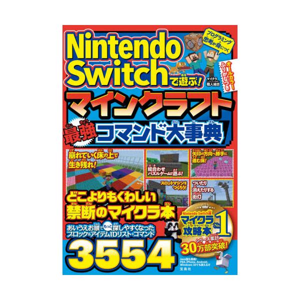 書籍 Nintendo Switchで遊ぶ マインクラフト最強コマンド大事典 宝島社 キャラアニ Com