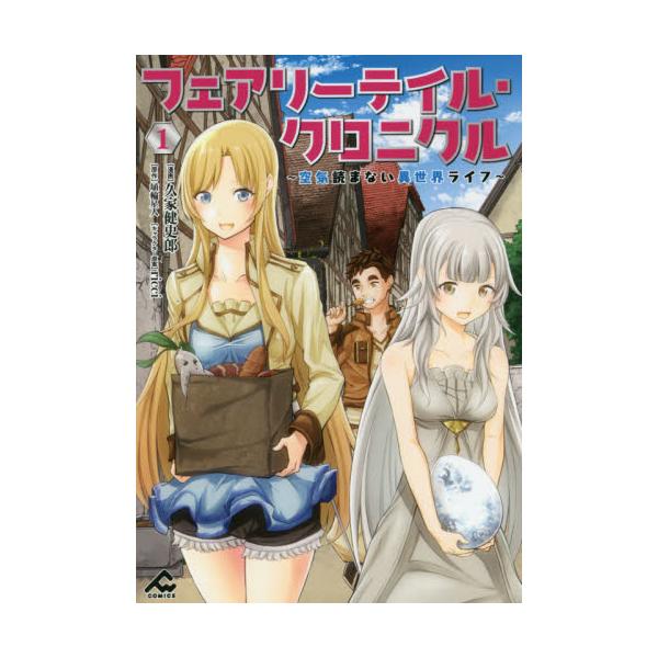 書籍 フェアリーテイル クロニクル 空気読まない異世界ライフ 1 Fw Comics フロンティアワークス キャラアニ Com