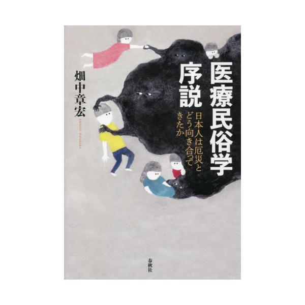 書籍 医療民俗学序説 日本人は厄災とどう向き合ってきたか 春秋社 キャラアニ Com