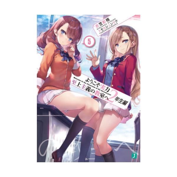 書籍 ようこそ実力至上主義の教室へ 2年生編5 Mf文庫j き 05 26 ｋａｄｏｋａｗａ キャラアニ Com