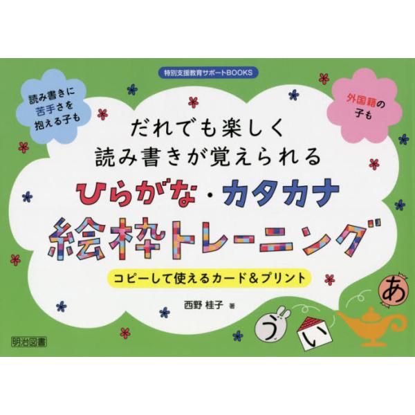 書籍 だれでも楽しく読み書きが覚えられるひらがな カタカナ絵枠トレーニング コピーして使えるカード プリント 特別支援教育サポートbooks 明治図書出版 キャラアニ Com