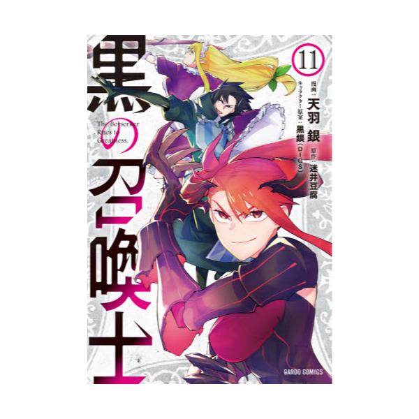 書籍 黒の召喚士 11 ガルドコミックス オーバーラップ キャラアニ Com