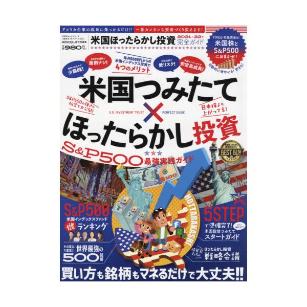 書籍 米国ほったらかし投資完全ガイド 米国企業の成長に乗っかるだけのカンタン資産づくり 100 ムックシリーズ 完全ガイドシリーズ 334 晋遊舎 キャラアニ Com