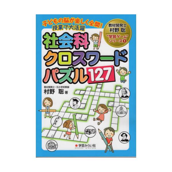 書籍 社会科クロスワードパズル127 子どもの脳が楽しく全開 授業で大活躍 教材開発士村野聡 学習ゲーム シリーズ 1 学芸みらい社 キャラアニ Com