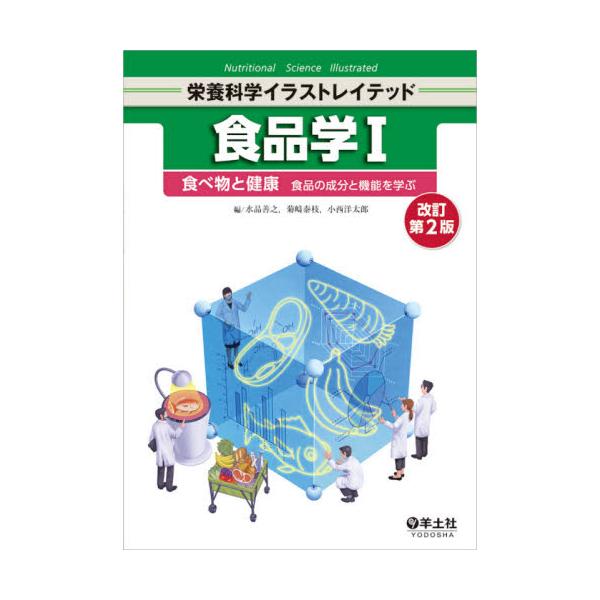 書籍 食品学 1 栄養科学イラストレイテッド 羊土社 キャラアニ Com