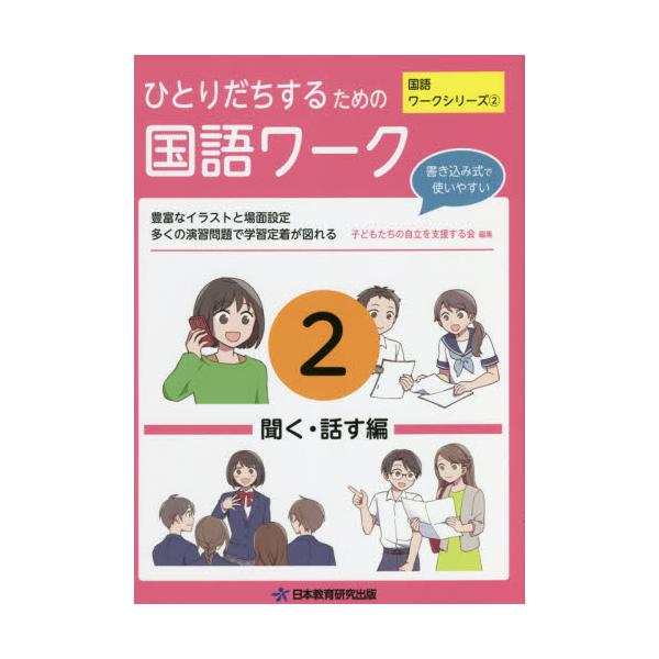 書籍 ひとりだちするための国語ワーク 実生活に役立つワークシリーズ 2 国語ワークシリーズ 2 日本教育研究出版 キャラアニ Com