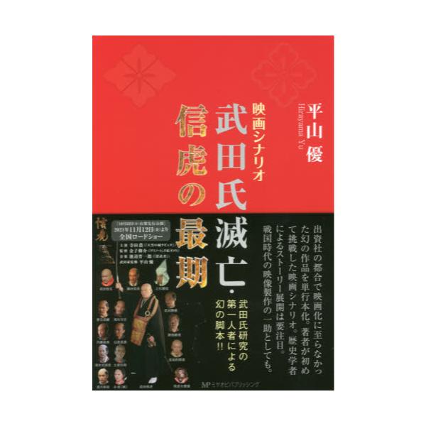 書籍 武田氏滅亡 信虎の最期 映画シナリオ ミヤオビパブリッシング キャラアニ Com