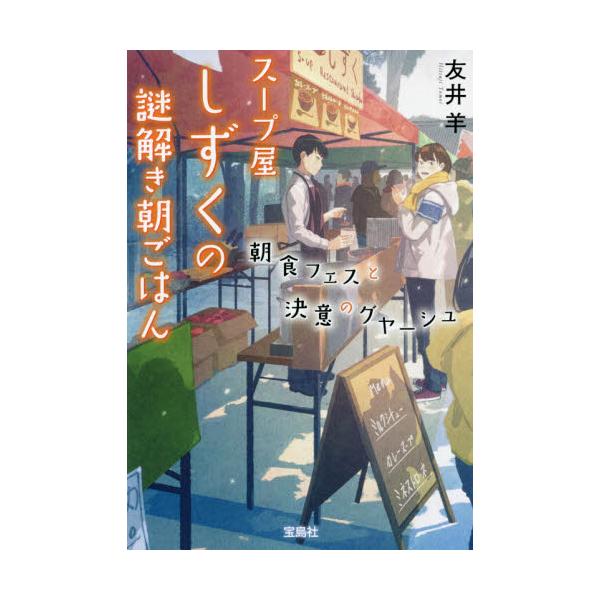 書籍 スープ屋しずくの謎解き朝ごはん 7 宝島社文庫 Cと 2 9 このミス大賞 宝島社 キャラアニ Com