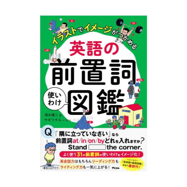 書籍 英語の前置詞使いわけ図鑑 イラストでイメージがつかめる アスコム キャラアニ Com