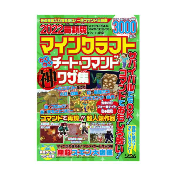 書籍 22最新版マインクラフトわくわくチート コマンド神ワザ集 ソシム キャラアニ Com