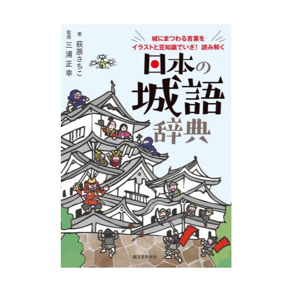 書籍 日本の城語辞典 城にまつわる言葉をイラストと豆知識でいざ 読み解く 誠文堂新光社 キャラアニ Com