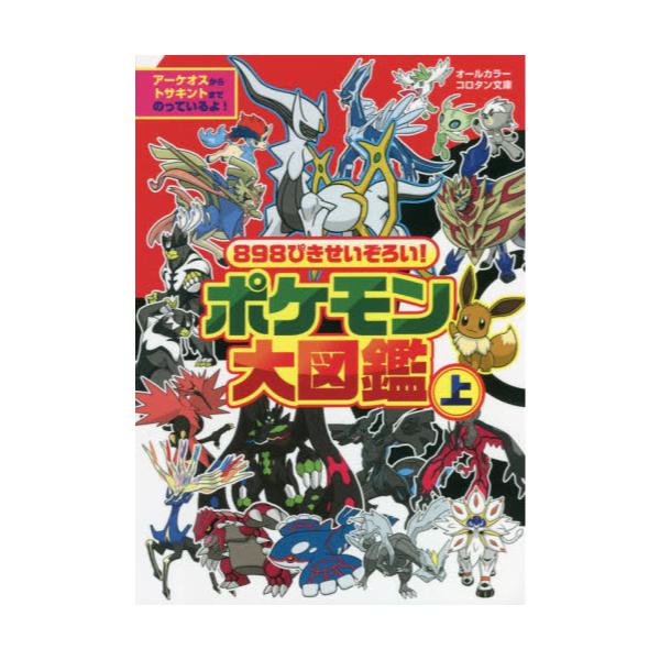 書籍 8ぴきせいぞろい ポケモン大図鑑 オールカラー 上 コロタン文庫 小学館 キャラアニ Com