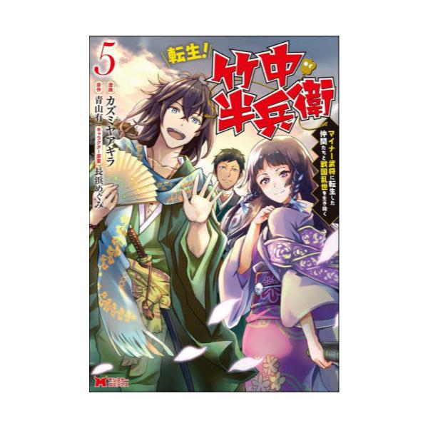 書籍 転生 竹中半兵衛 マイナー武将に転生した仲間たちと戦国乱世を生き抜く 5 モンスターコミックス 双葉社 キャラアニ Com