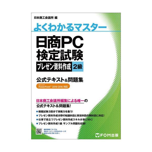 書籍 日商pc検定試験プレゼン資料作成2級公式テキスト 問題集 よくわかるマスター ｆｏｍ出版 キャラアニ Com