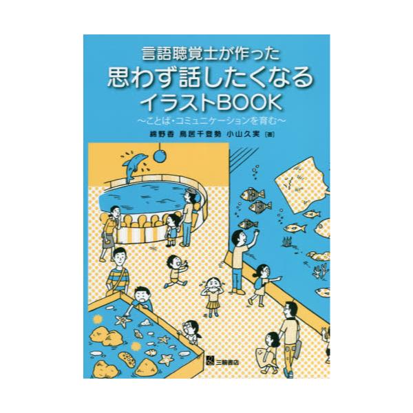 書籍 言語聴覚士が作った思わず話したくなるイラストbook ことば コミュニケーションを育む 三輪書店 キャラアニ Com