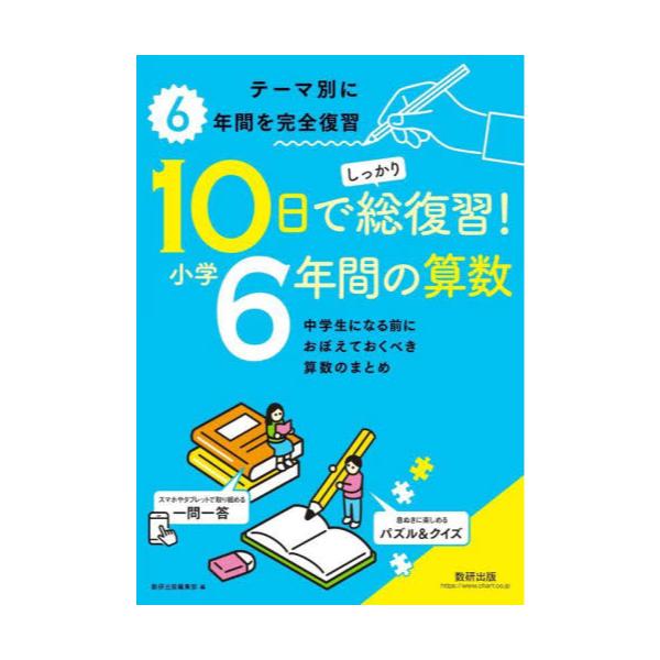 書籍 10日でしっかり総復習 小学6年間の算数 中学生になる前におぼえておくべき算数のまとめ 数研出版 キャラアニ Com