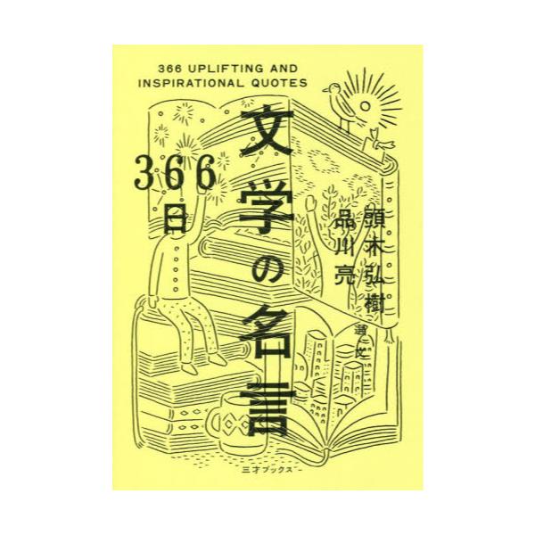 書籍 366日文学の名言 三才ブックス キャラアニ Com