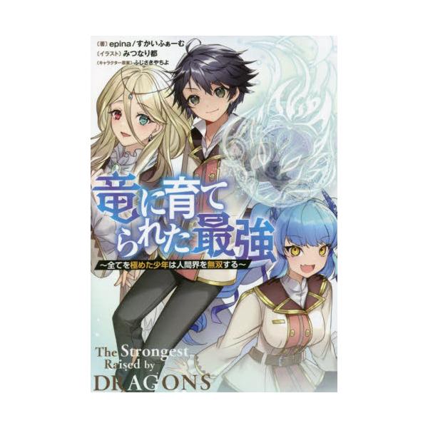 書籍 竜に育てられた最強 全てを極めた少年は人間界を無双する Jノベルライト文庫 実業之日本社 キャラアニ Com