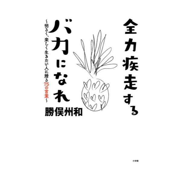 書籍 全力疾走するバカになれ 明るく 楽しく生きたい人に贈る75の言葉 小学館 キャラアニ Com