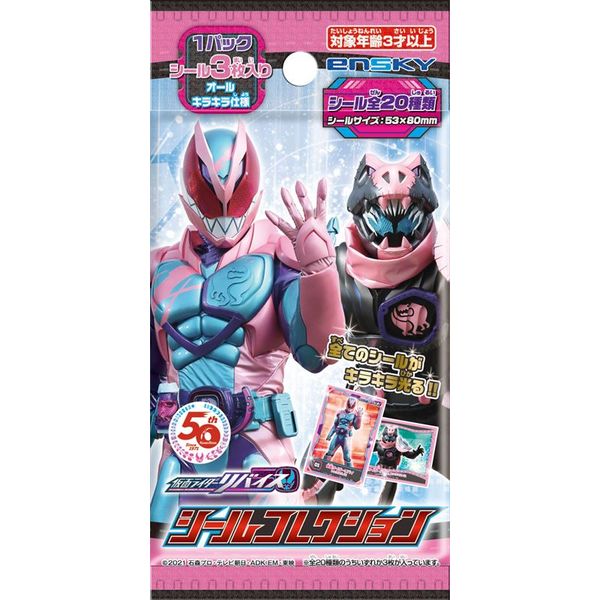 グッズ: 仮面ライダーリバイス シールコレクション 【1BOX】 【2022年1月出荷予定分】: エンスカイ｜キャラアニ.com