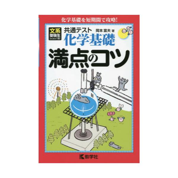 書籍 共通テスト化学基礎満点のコツ 教学社 キャラアニ Com