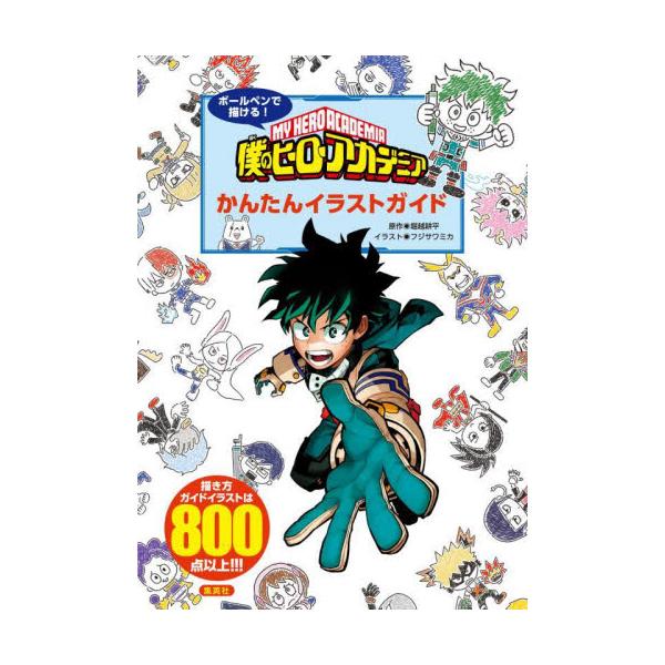 書籍 ボールペンで描ける 僕のヒーローアカデミアかんたんイラストガイド ホーム社 キャラアニ Com