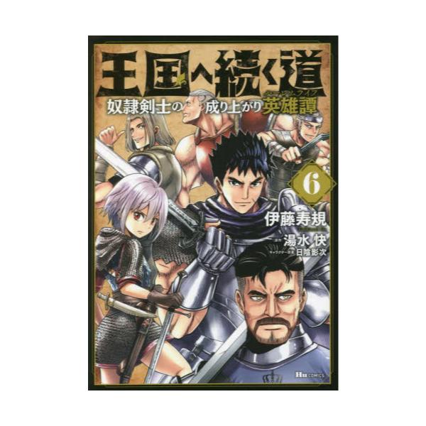 書籍 王国へ続く道 奴隷剣士の成り上がり英雄譚 6 ヒューコミックス ｋａｄｏｋａｗａ キャラアニ Com