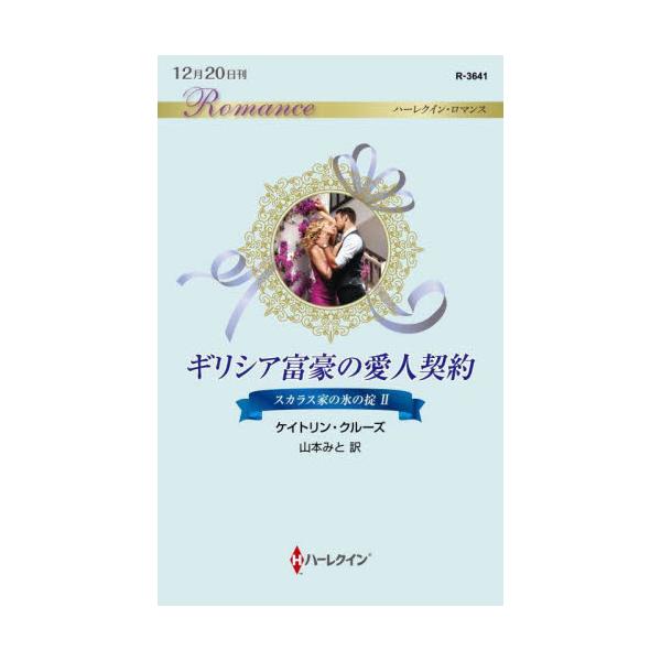 書籍 ギリシア富豪の愛人契約 ハーレクイン ロマンス R3641 スカラス家の氷の掟 2 ハーパーコリンズ ジャパン キャラアニ Com